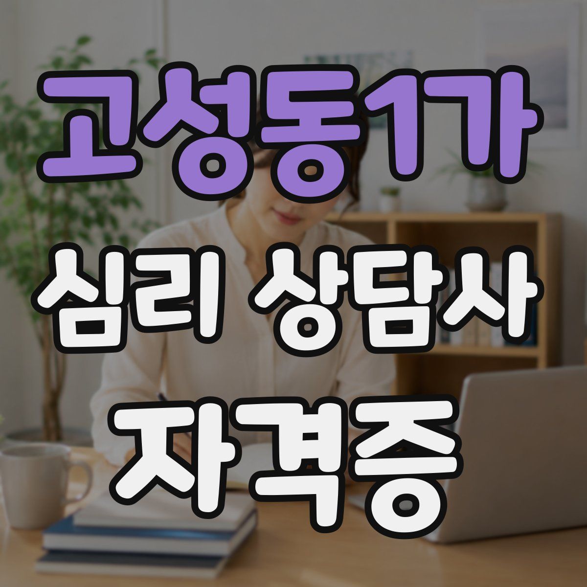 고성동1가 심리 상담사 자격증