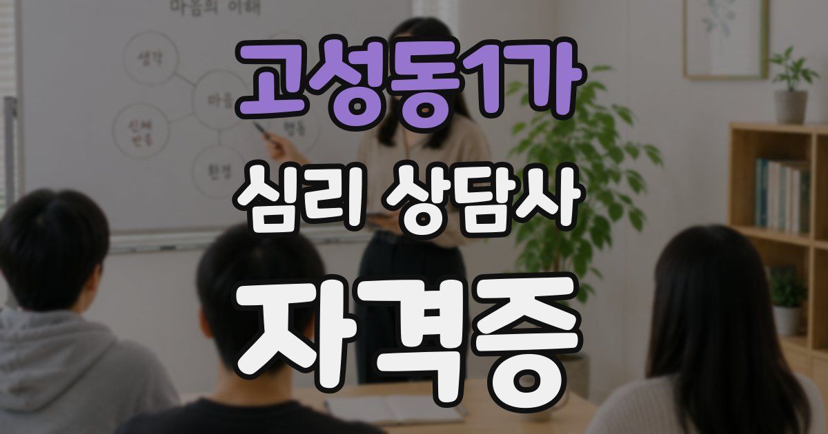 고성동1가 심리 상담사 자격증