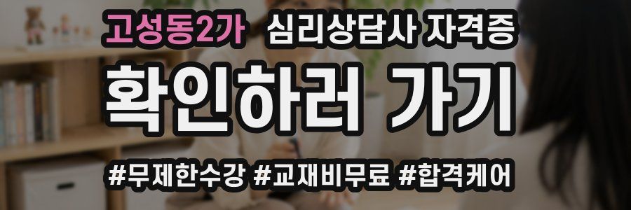고성동2가 심리 상담사 자격증