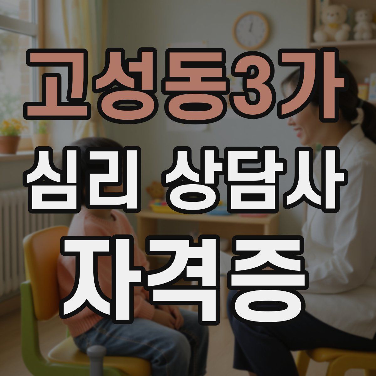 고성동3가 심리 상담사 자격증