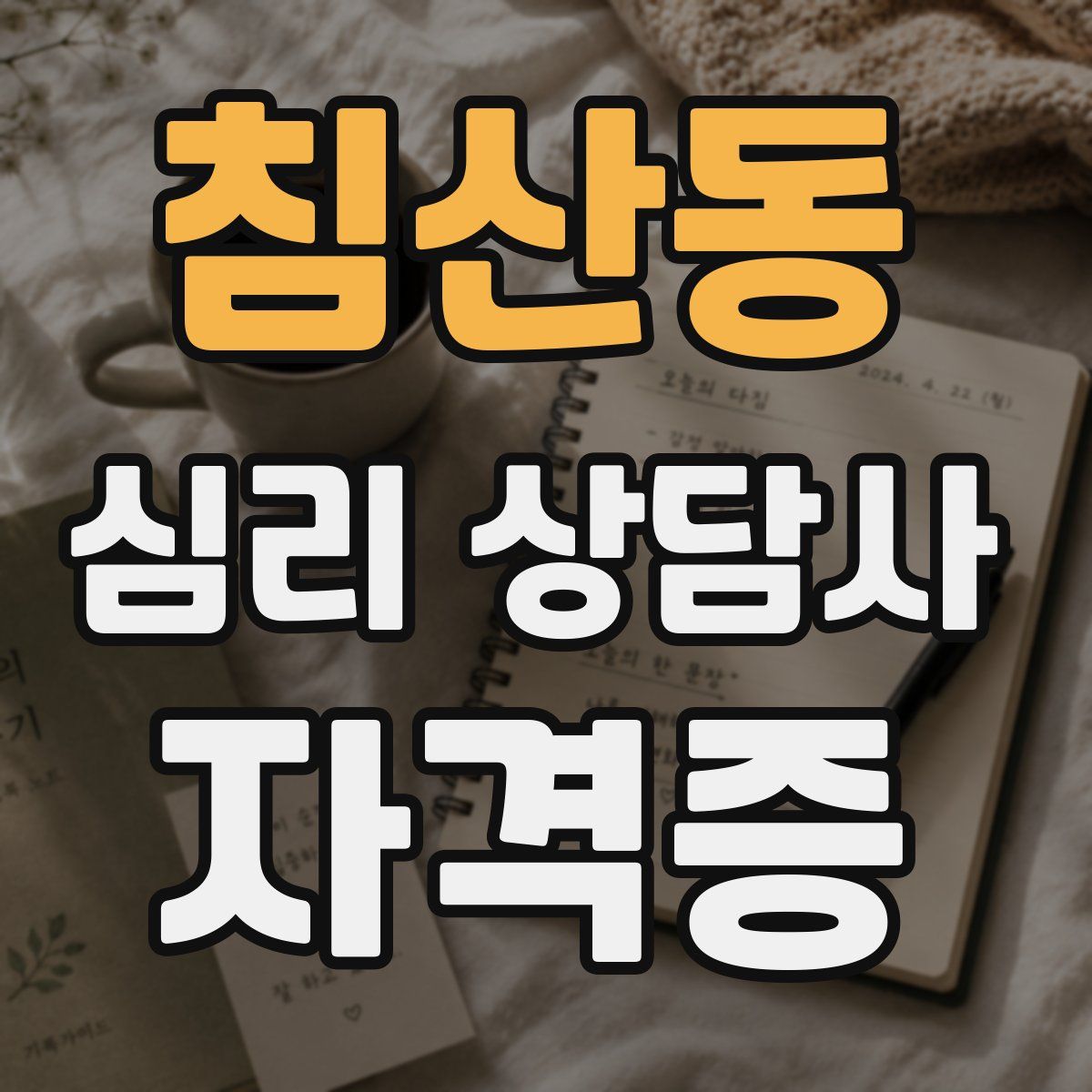 침산동 심리 상담사 자격증