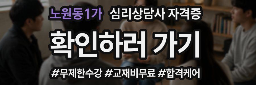 노원동1가 심리 상담사 자격증
