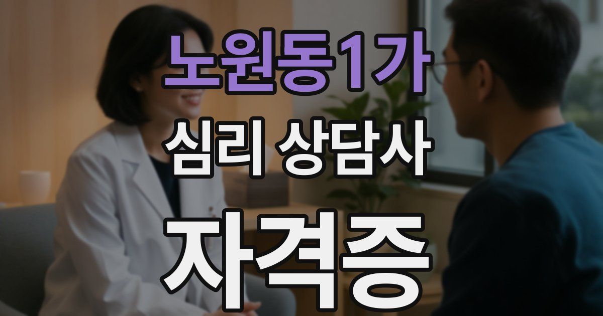 노원동1가 심리 상담사 자격증