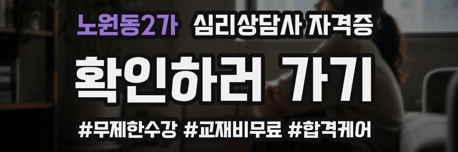 노원동2가 심리 상담사 자격증
