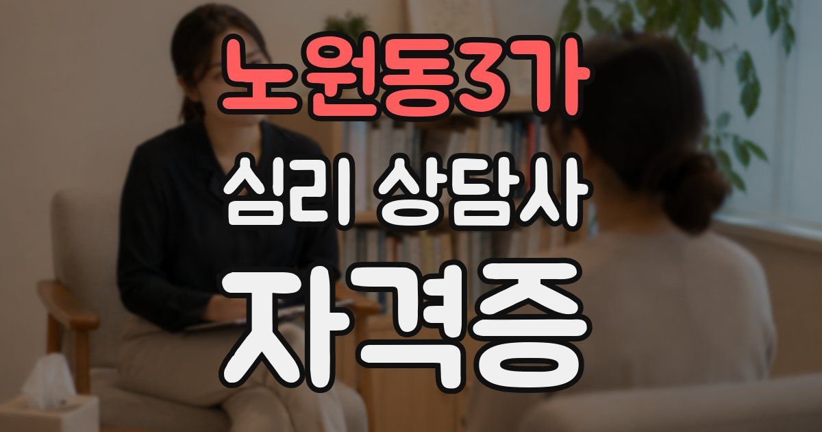 노원동3가 심리 상담사 자격증