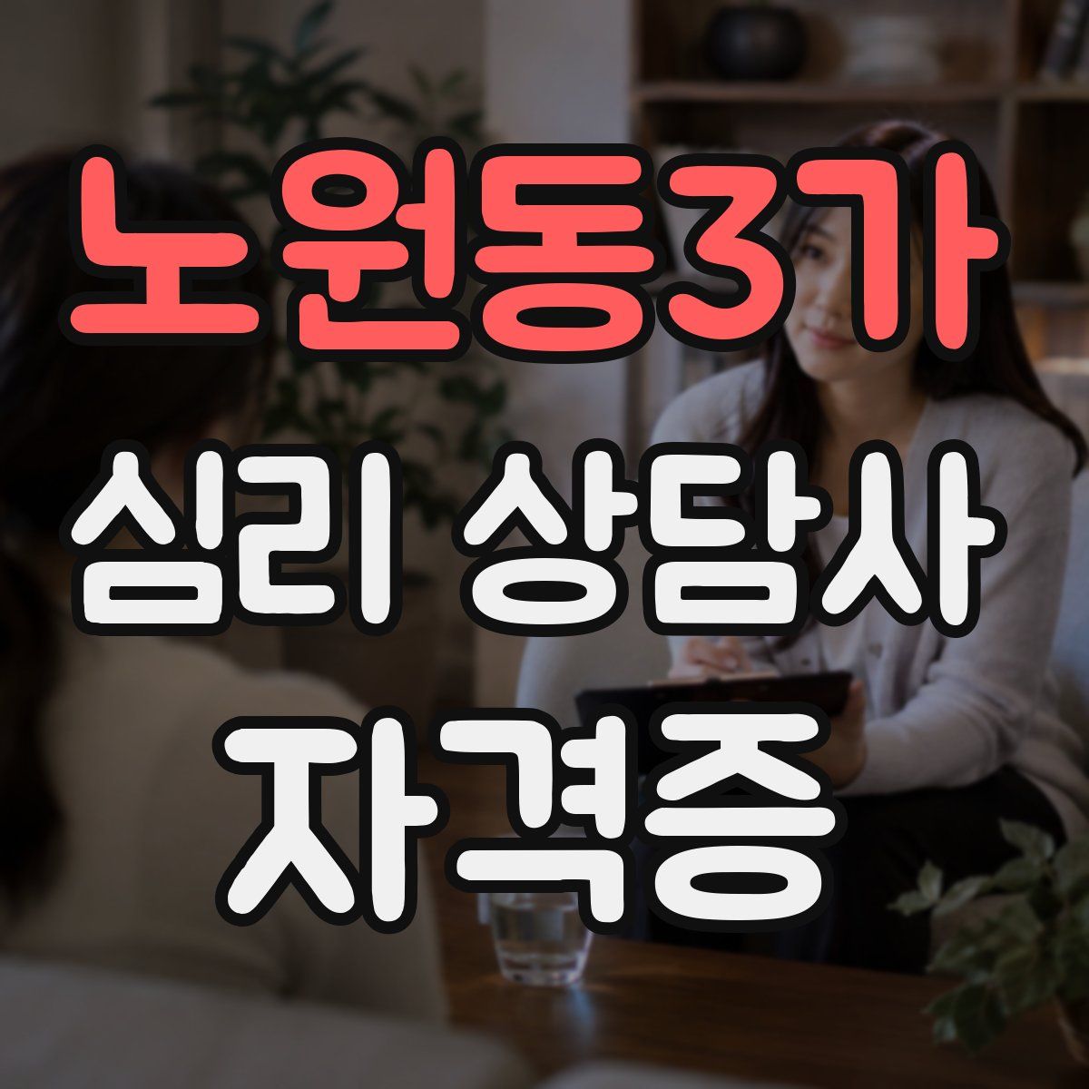 노원동3가 심리 상담사 자격증