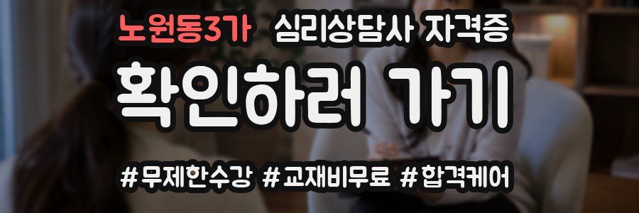 노원동3가 심리 상담사 자격증