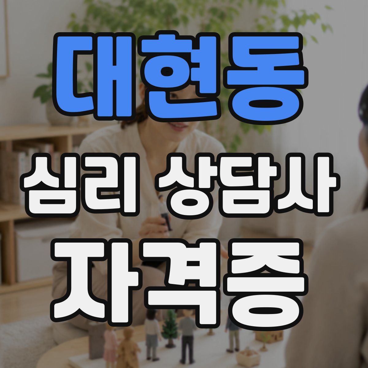 대현동 심리 상담사 자격증