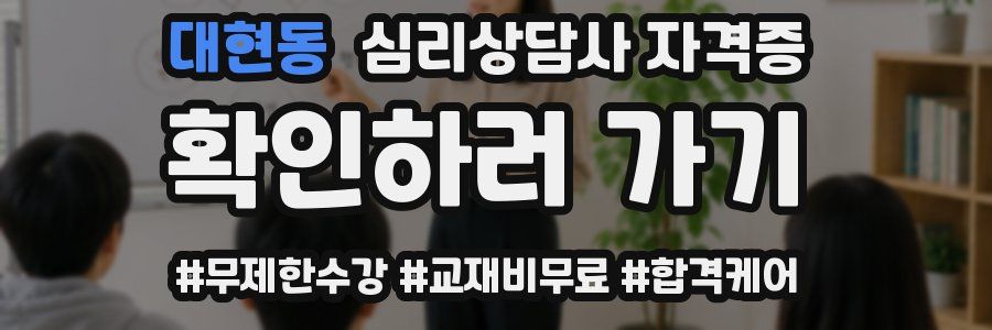 대현동 심리 상담사 자격증