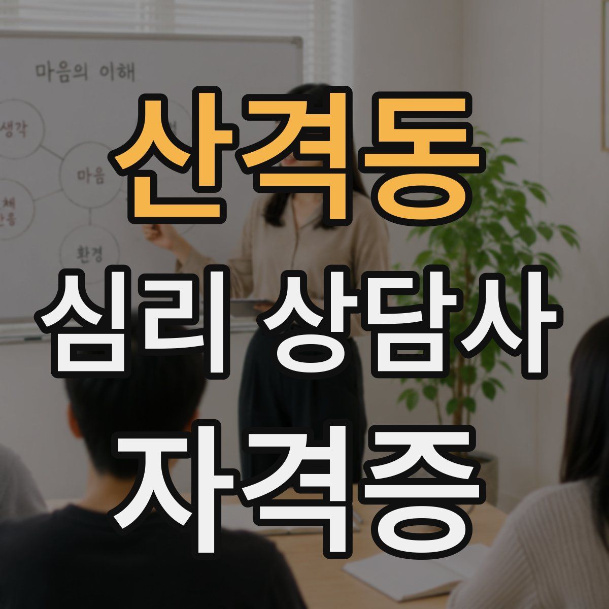산격동 심리 상담사 자격증