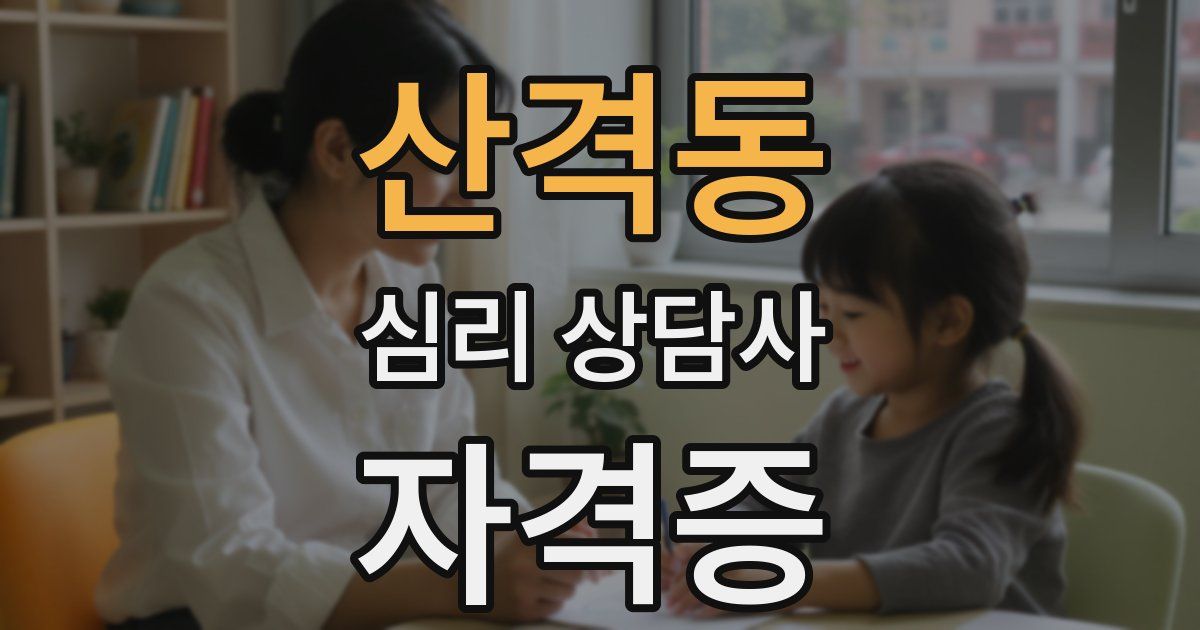 산격동 심리 상담사 자격증
