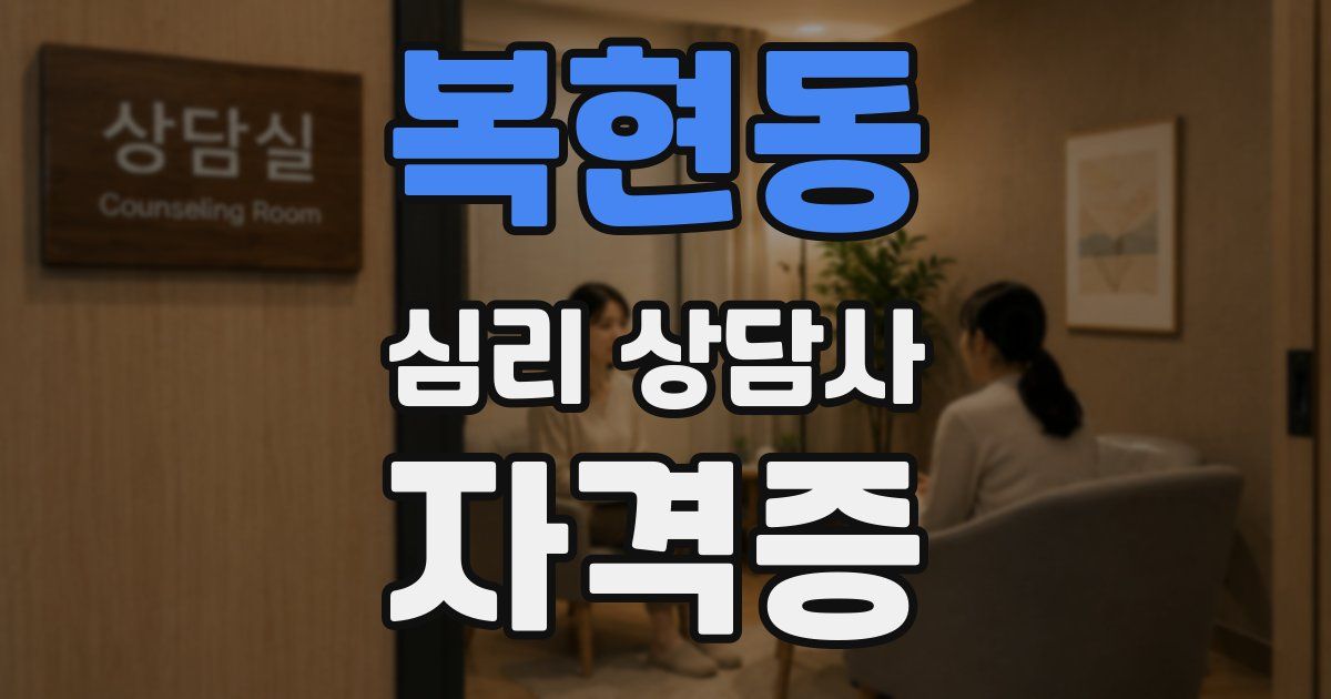 복현동 심리 상담사 자격증