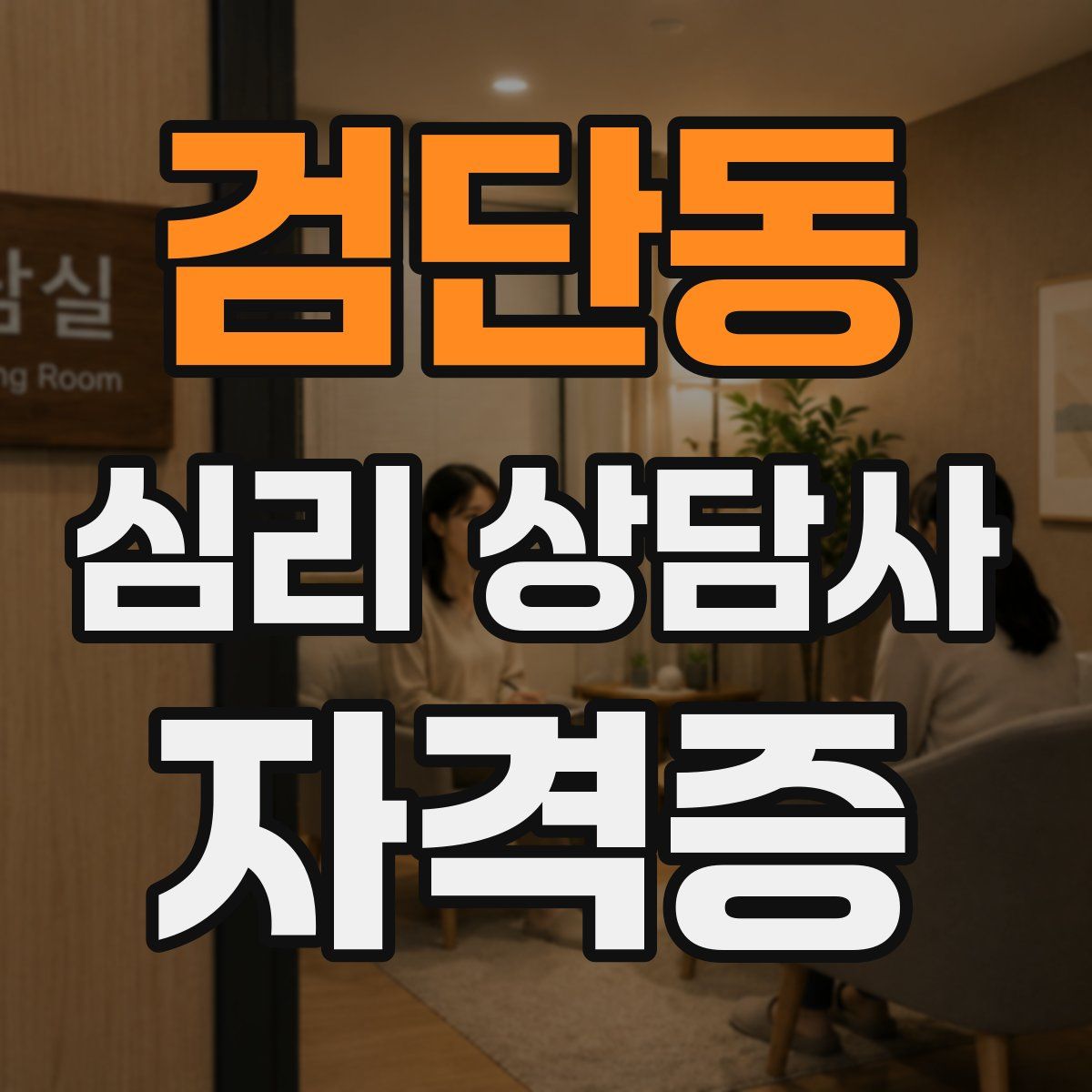 검단동 심리 상담사 자격증