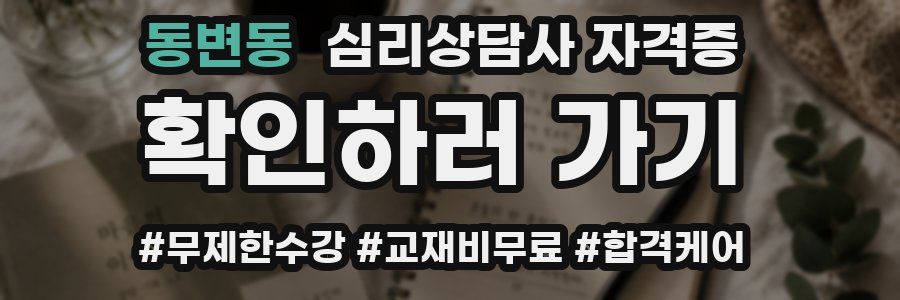 동변동 심리 상담사 자격증