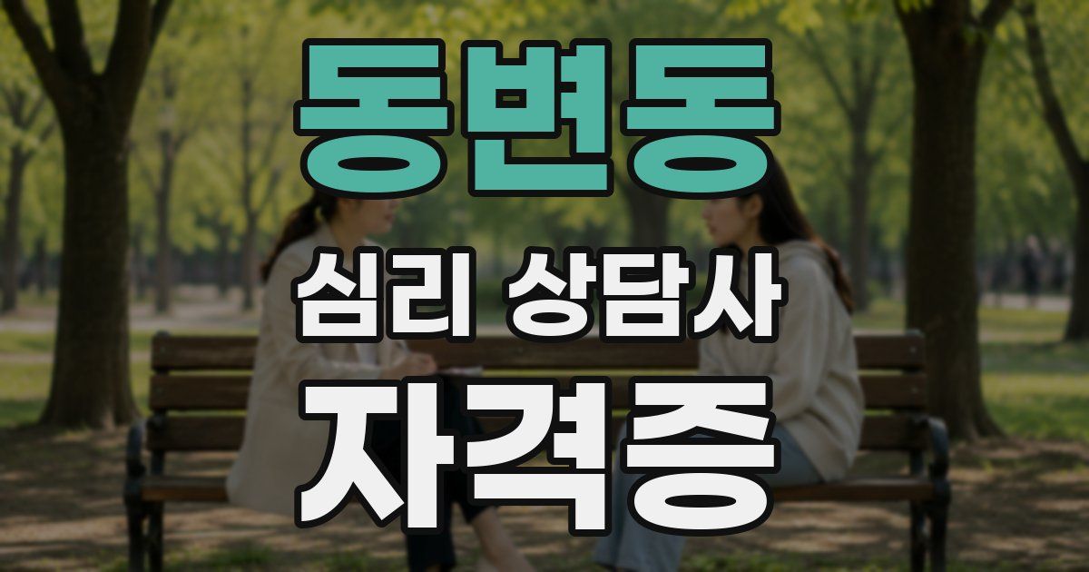 동변동 심리 상담사 자격증