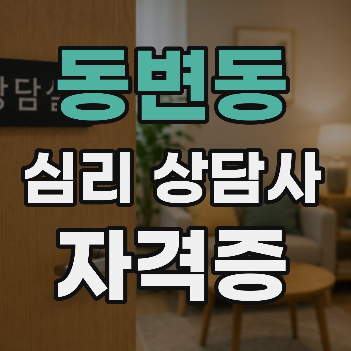 동변동 심리 상담사 자격증