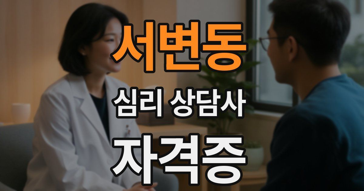 서변동 심리 상담사 자격증