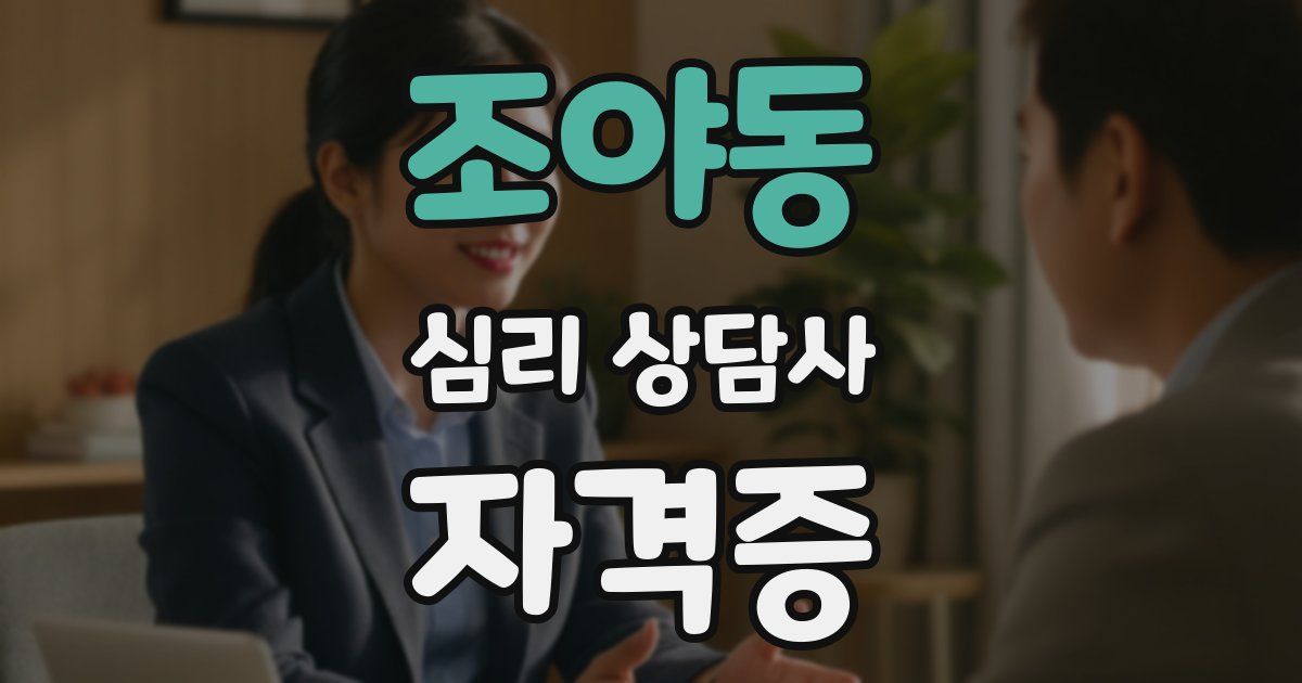 조야동 심리 상담사 자격증