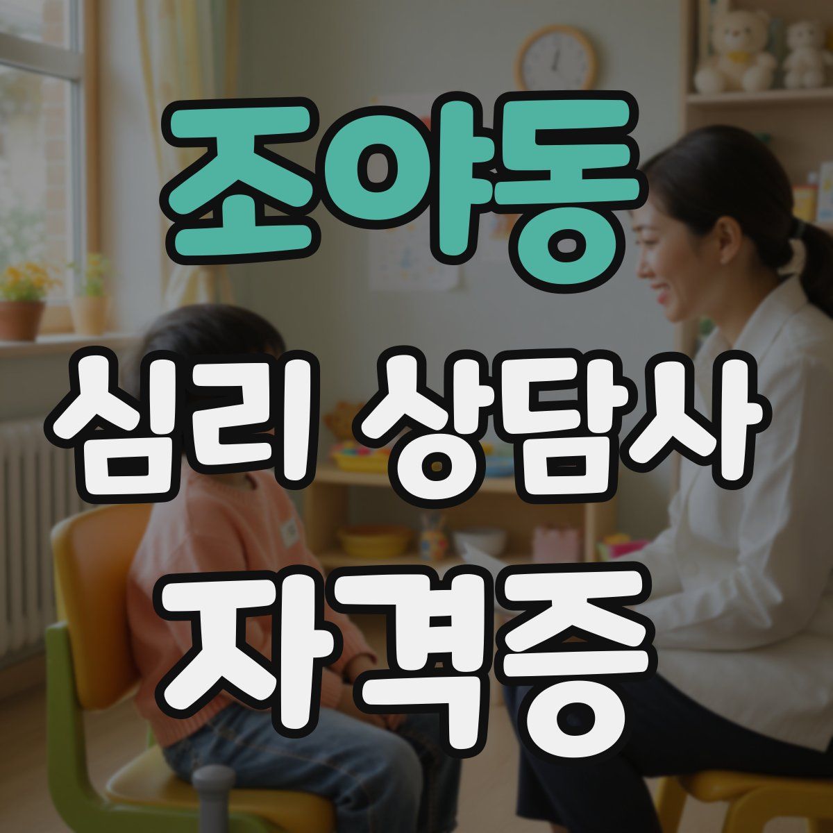 조야동 심리 상담사 자격증