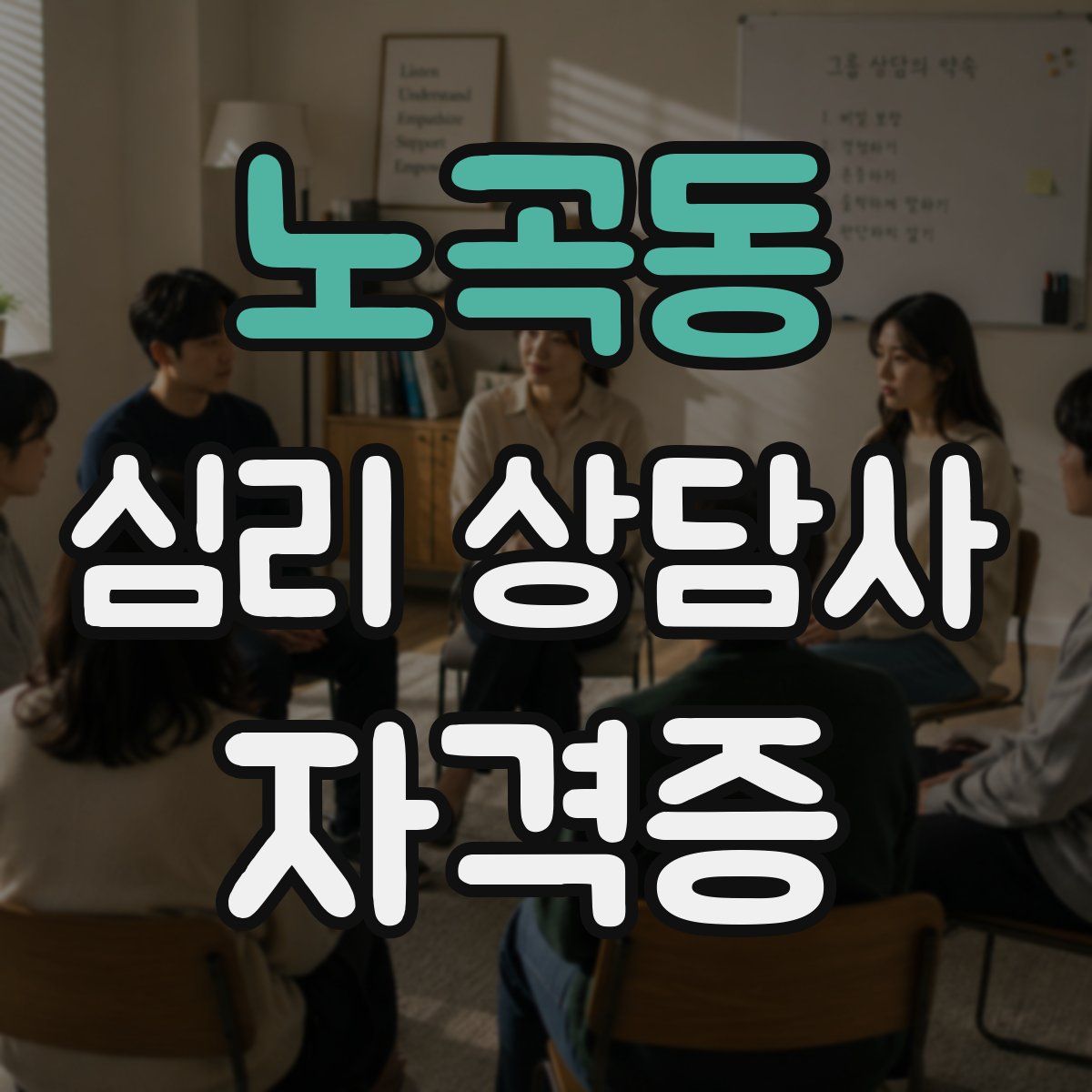 노곡동 심리 상담사 자격증
