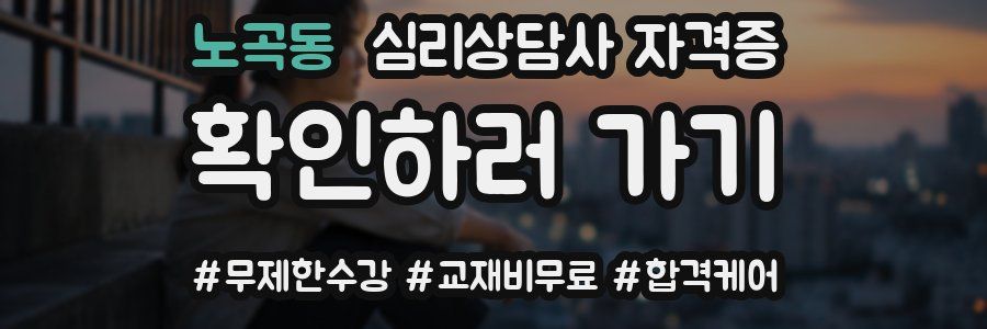 노곡동 심리 상담사 자격증