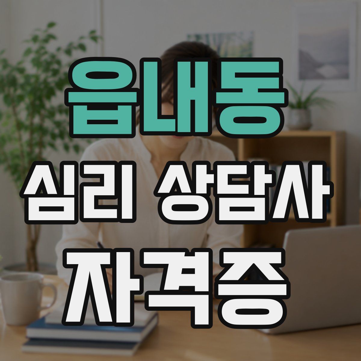 읍내동 심리 상담사 자격증
