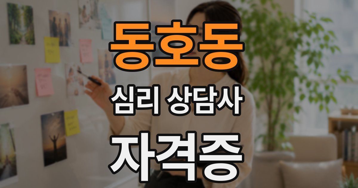 동호동 심리 상담사 자격증