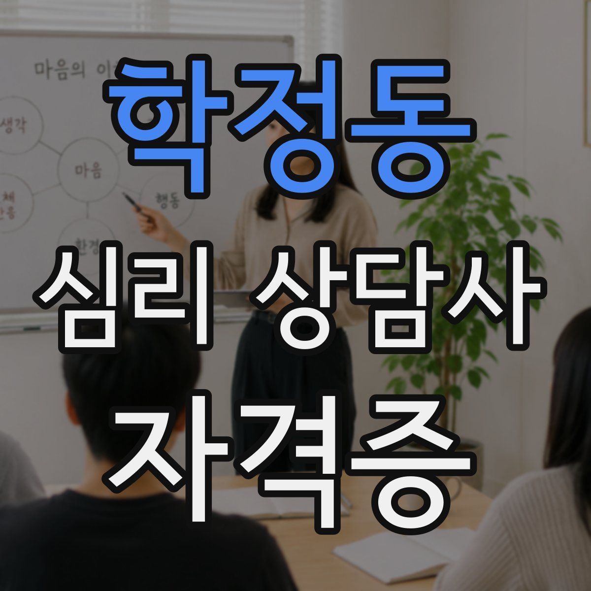 학정동 심리 상담사 자격증
