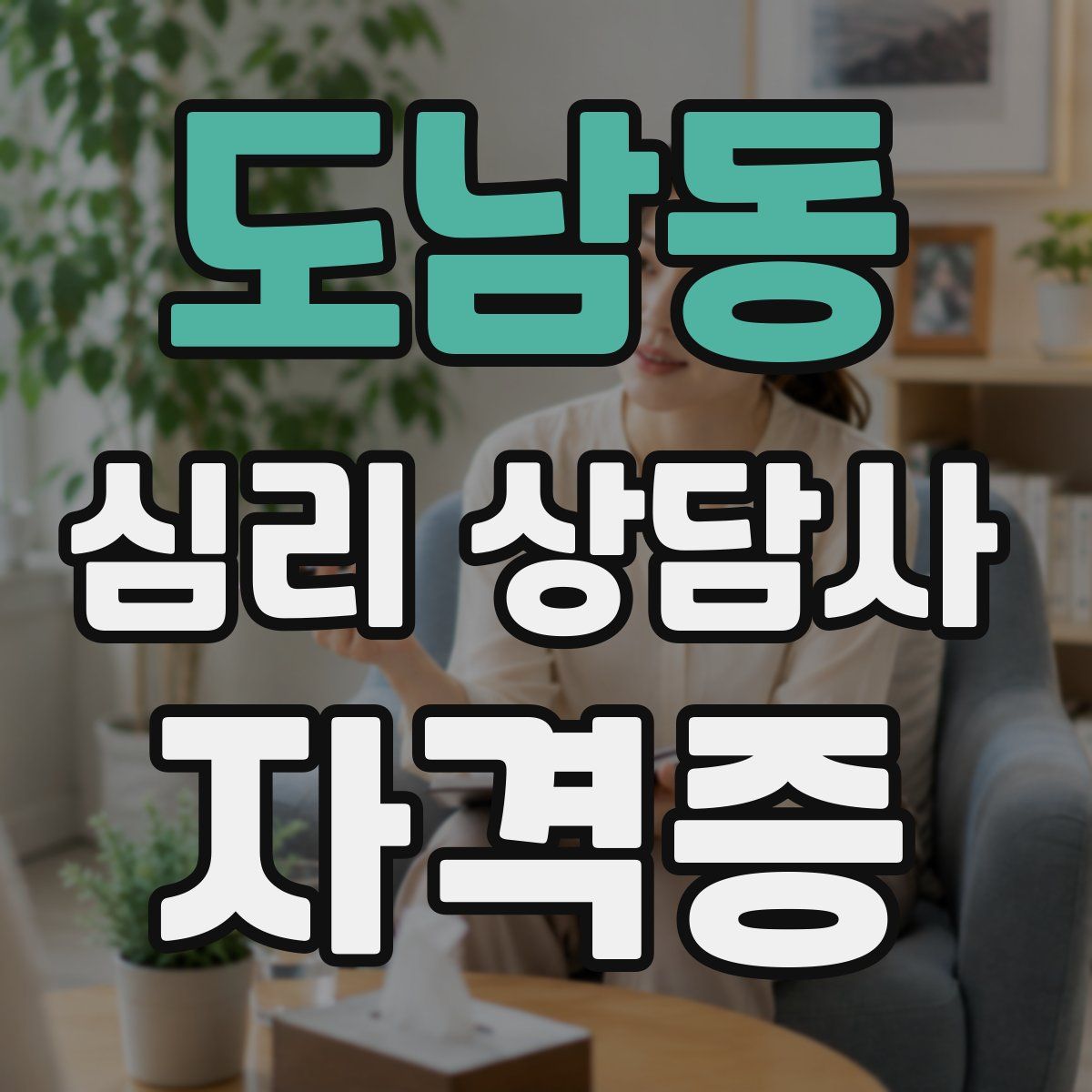 도남동 심리 상담사 자격증