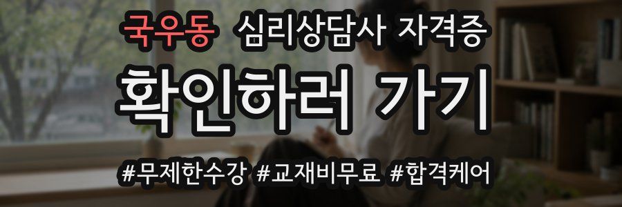 국우동 심리 상담사 자격증