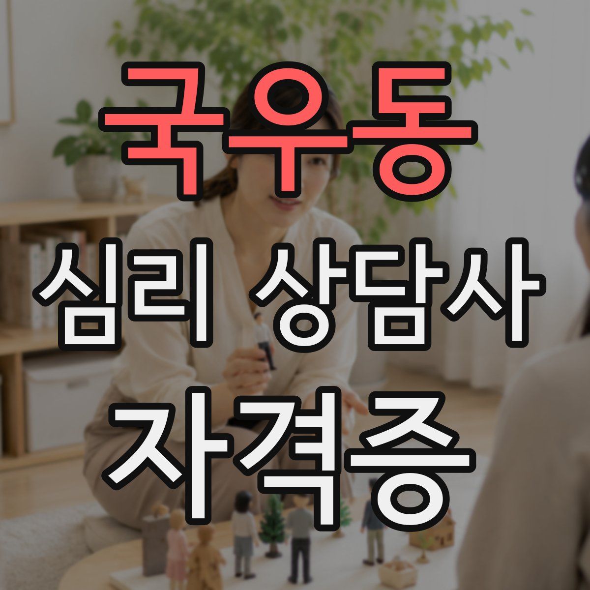 국우동 심리 상담사 자격증