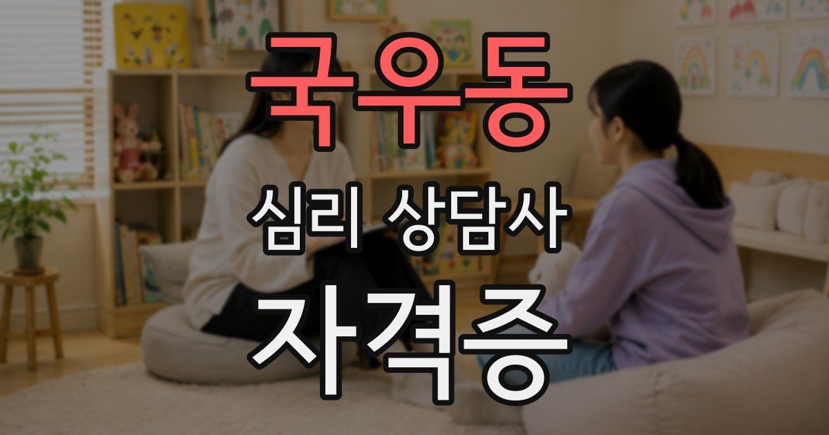 국우동 심리 상담사 자격증