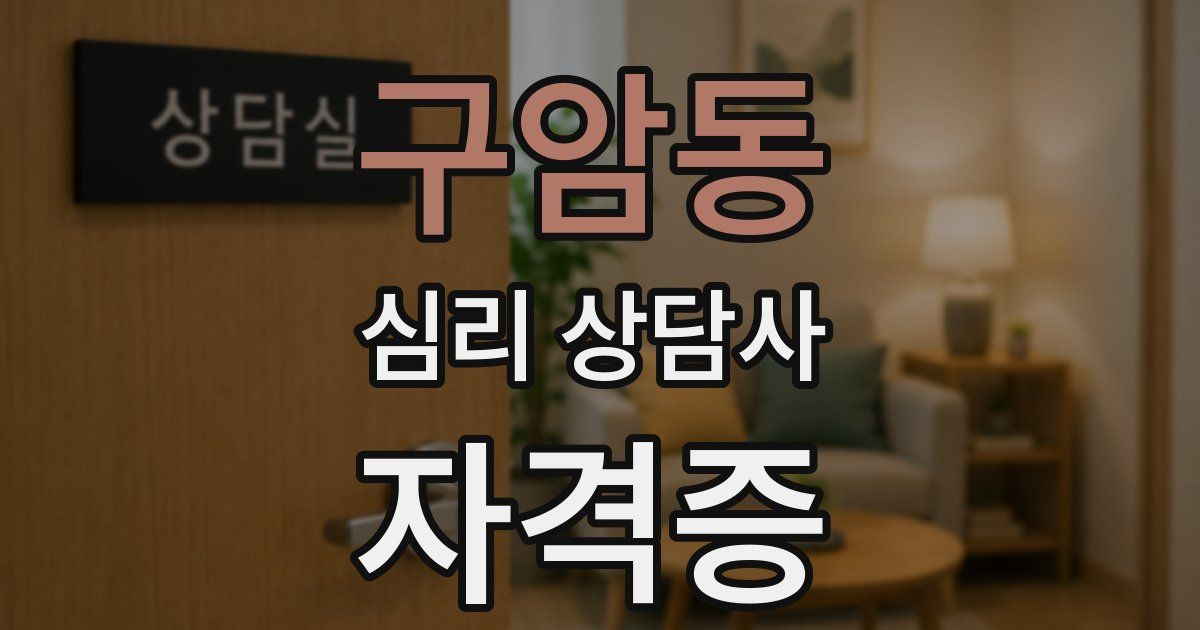 구암동 심리 상담사 자격증