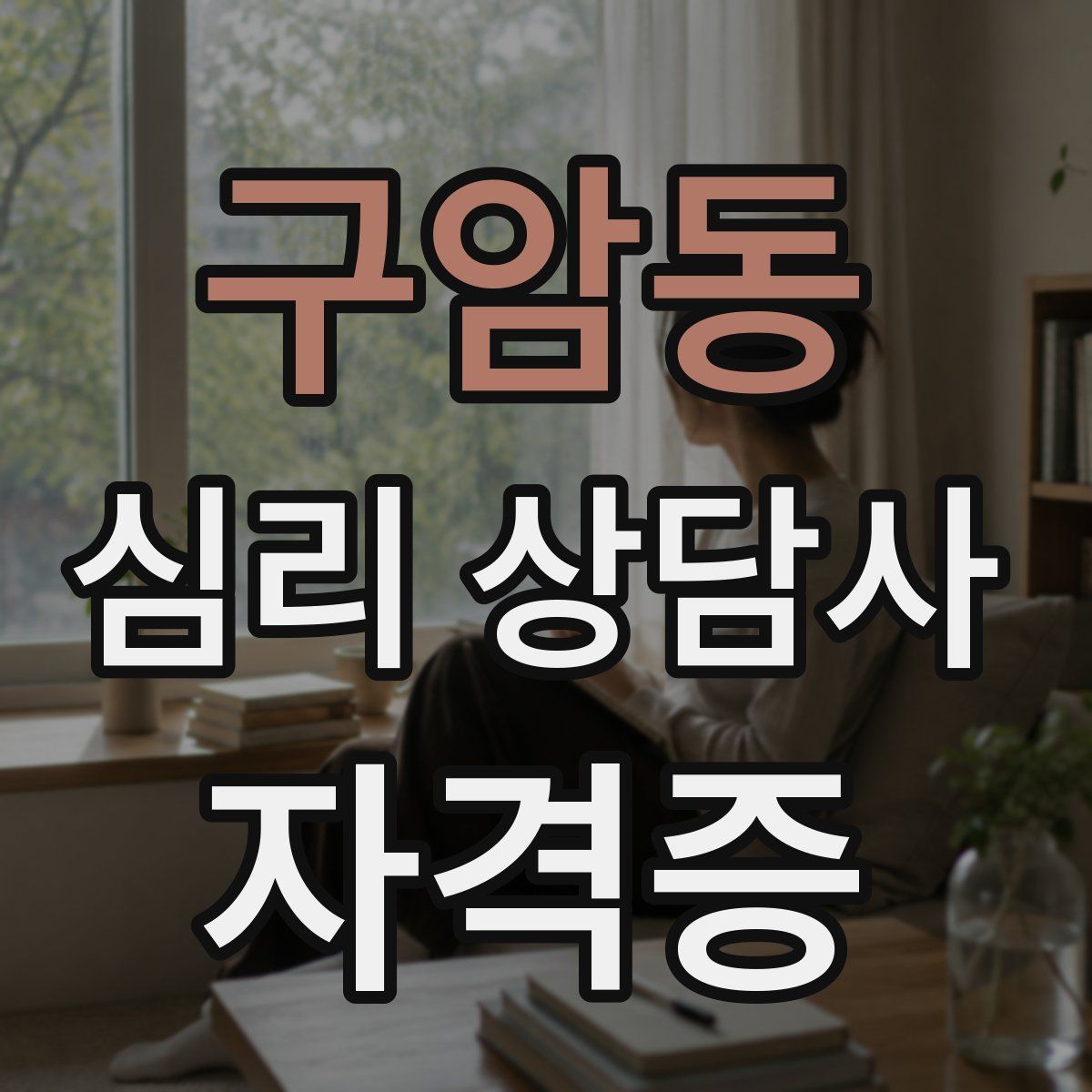 구암동 심리 상담사 자격증