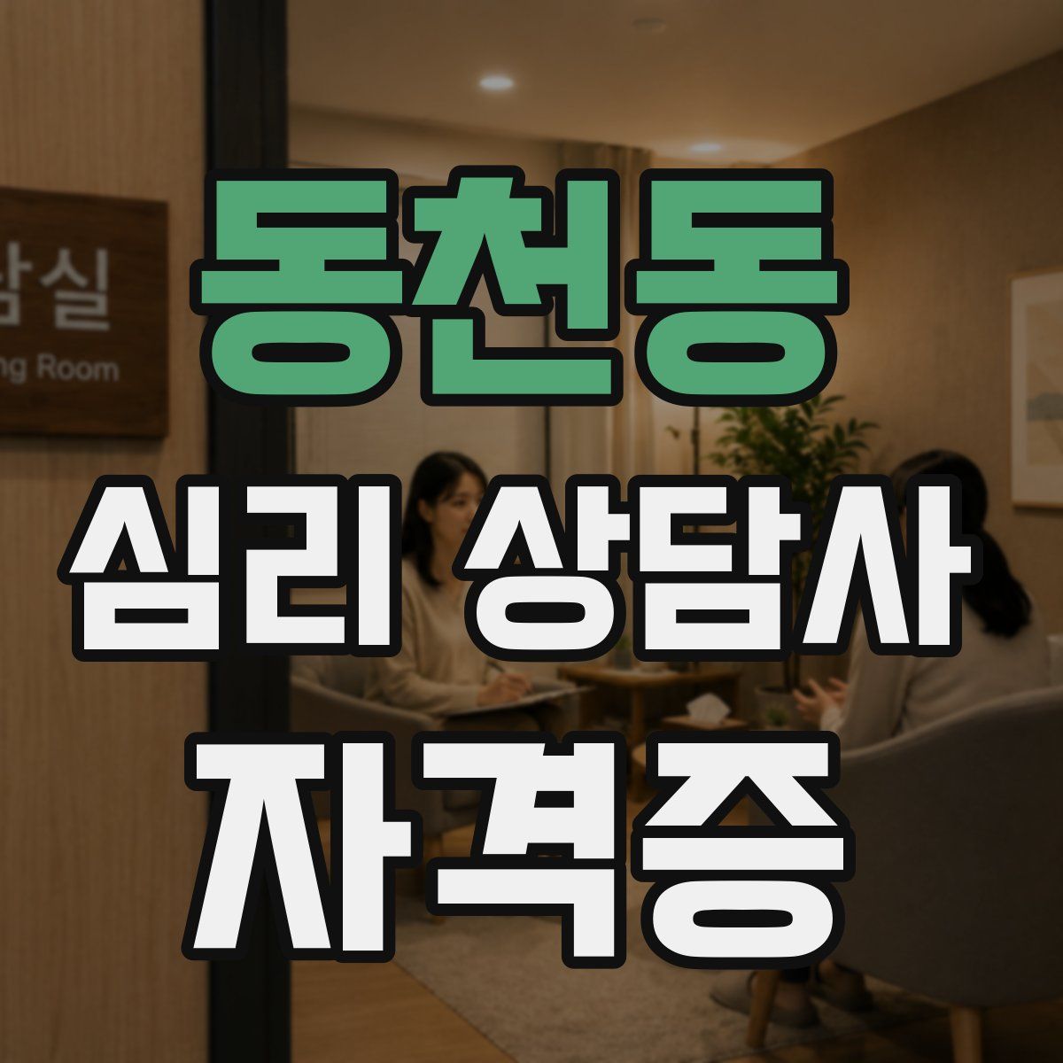 동천동 심리 상담사 자격증
