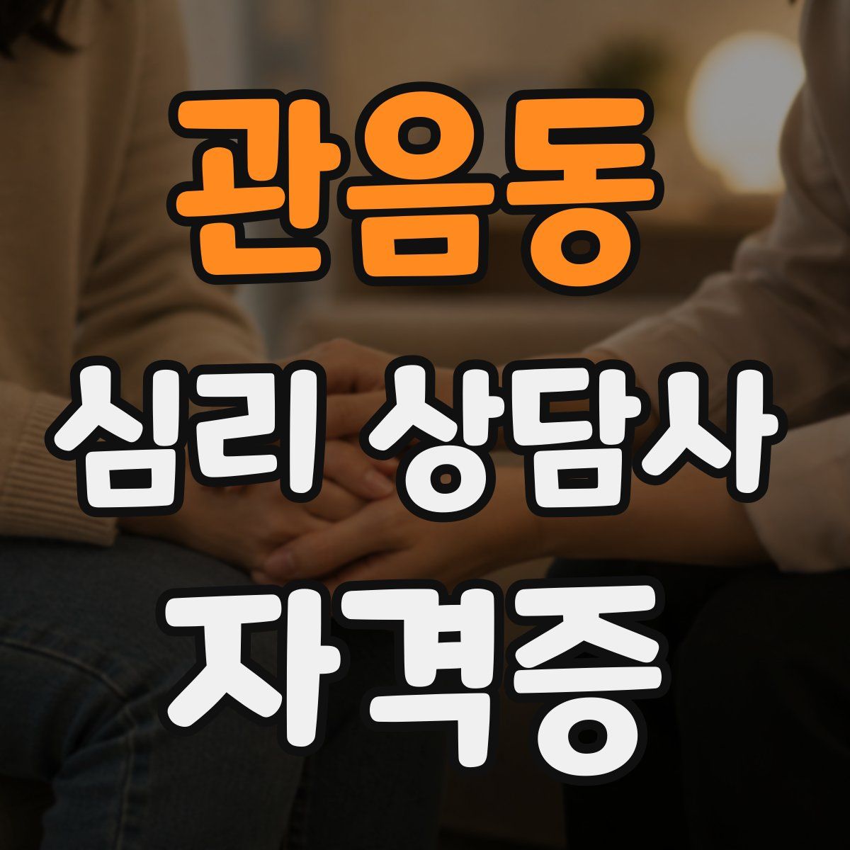 관음동 심리 상담사 자격증