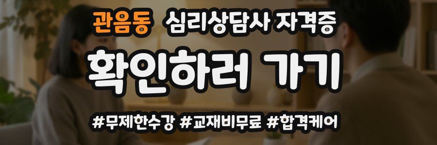 관음동 심리 상담사 자격증