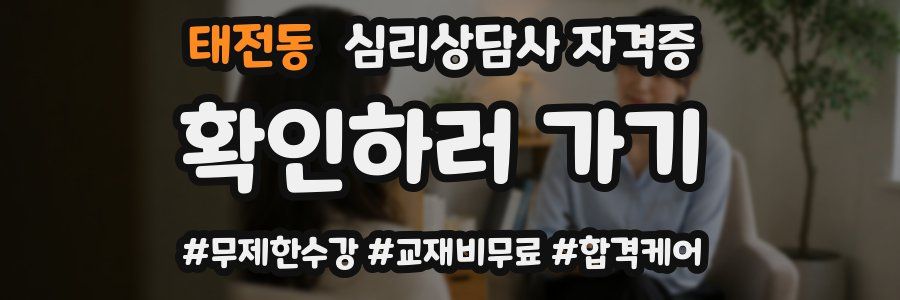 태전동 심리 상담사 자격증