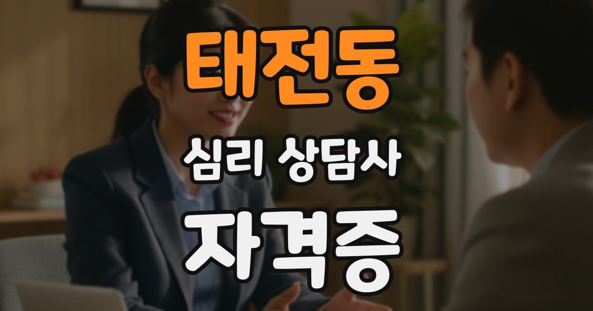 태전동 심리 상담사 자격증