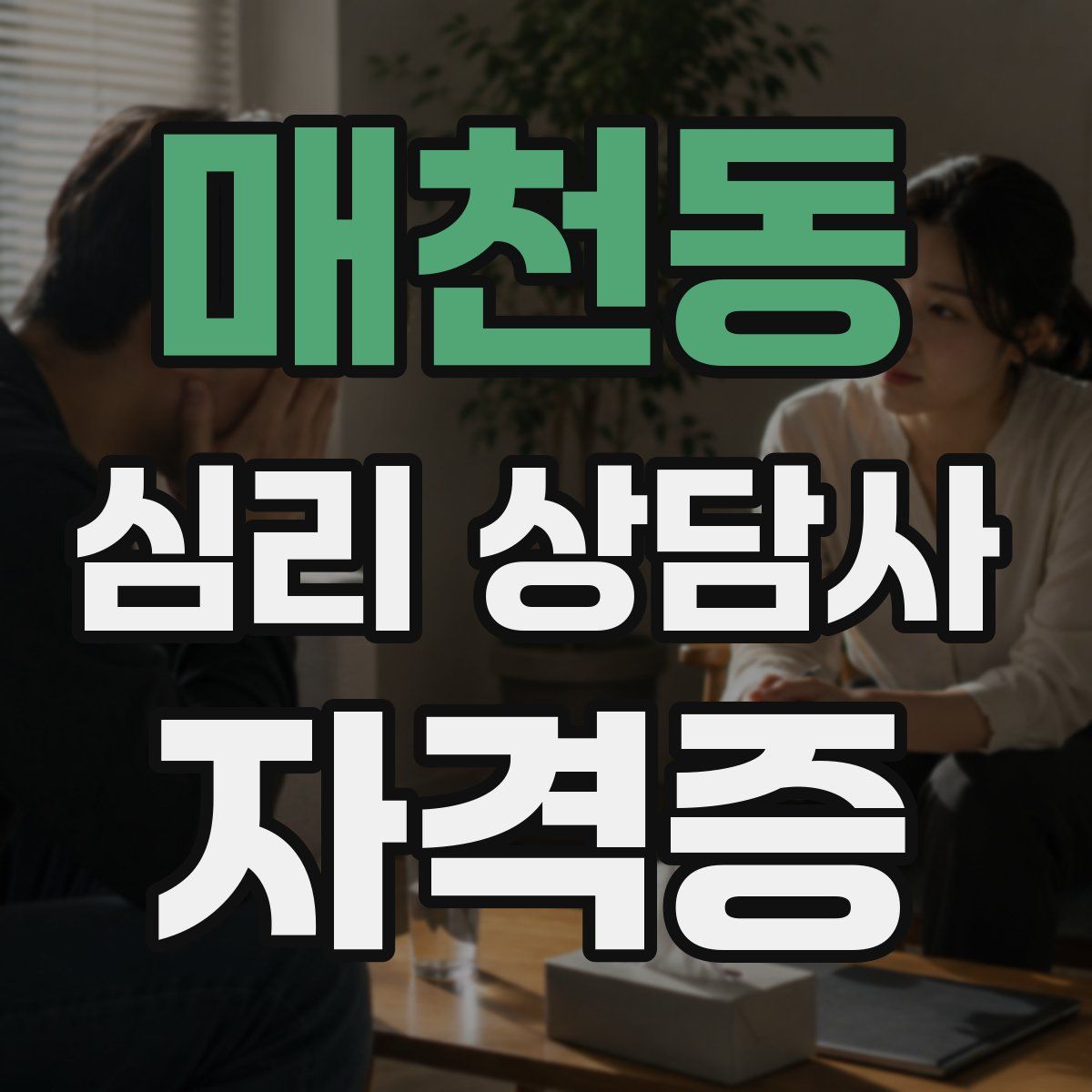 매천동 심리 상담사 자격증