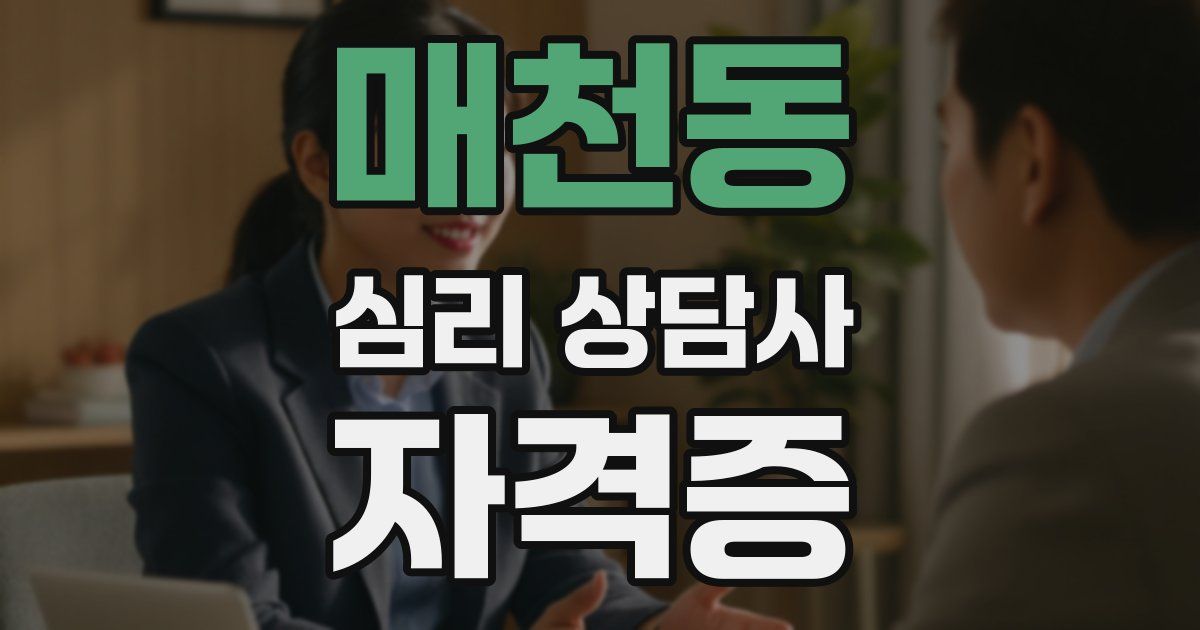 매천동 심리 상담사 자격증
