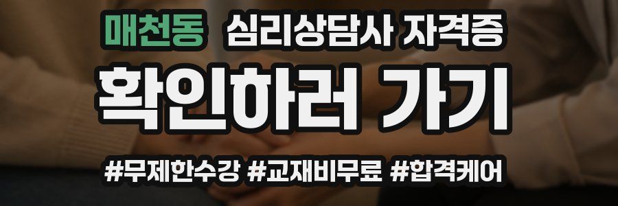 매천동 심리 상담사 자격증