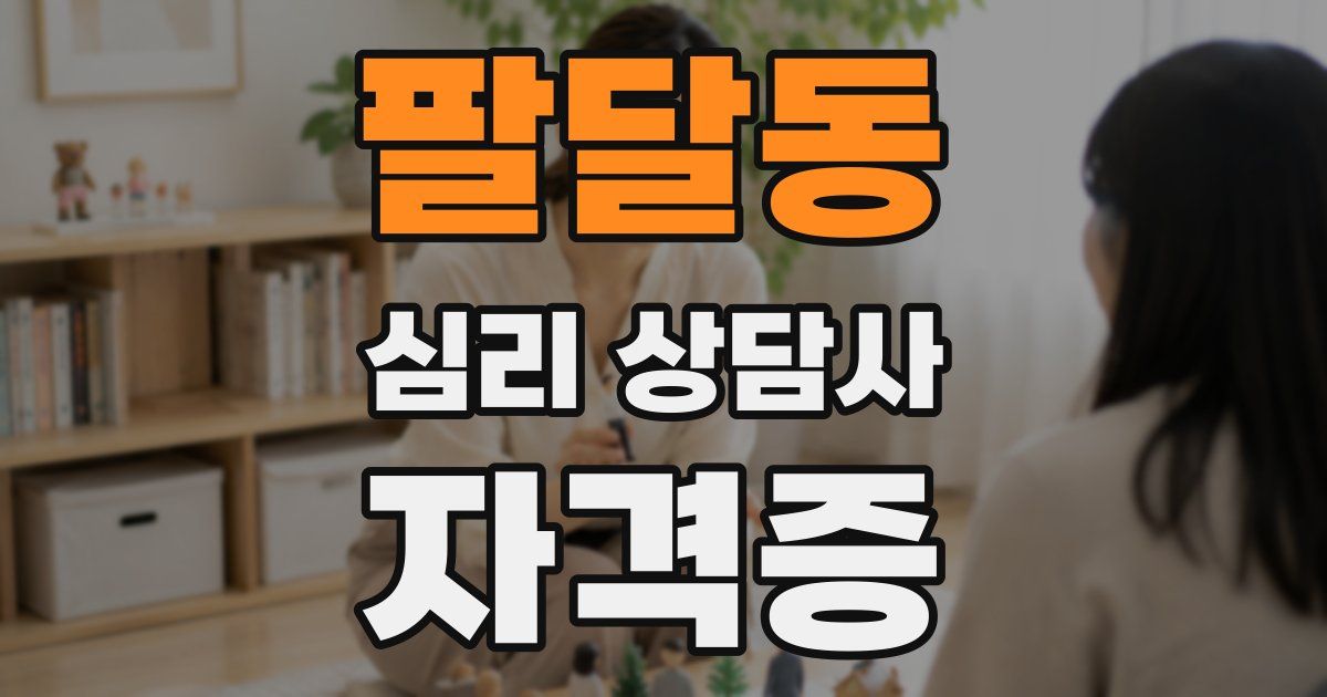 팔달동 심리 상담사 자격증
