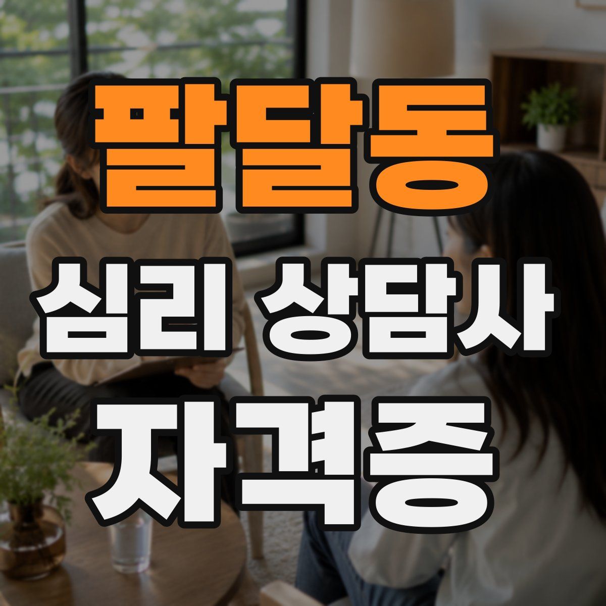 팔달동 심리 상담사 자격증