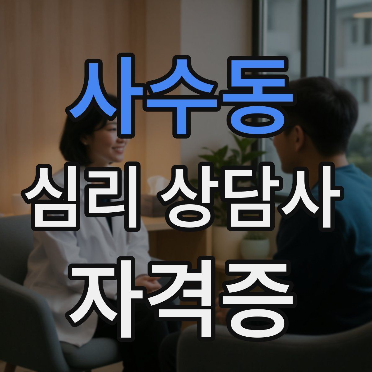 사수동 심리 상담사 자격증