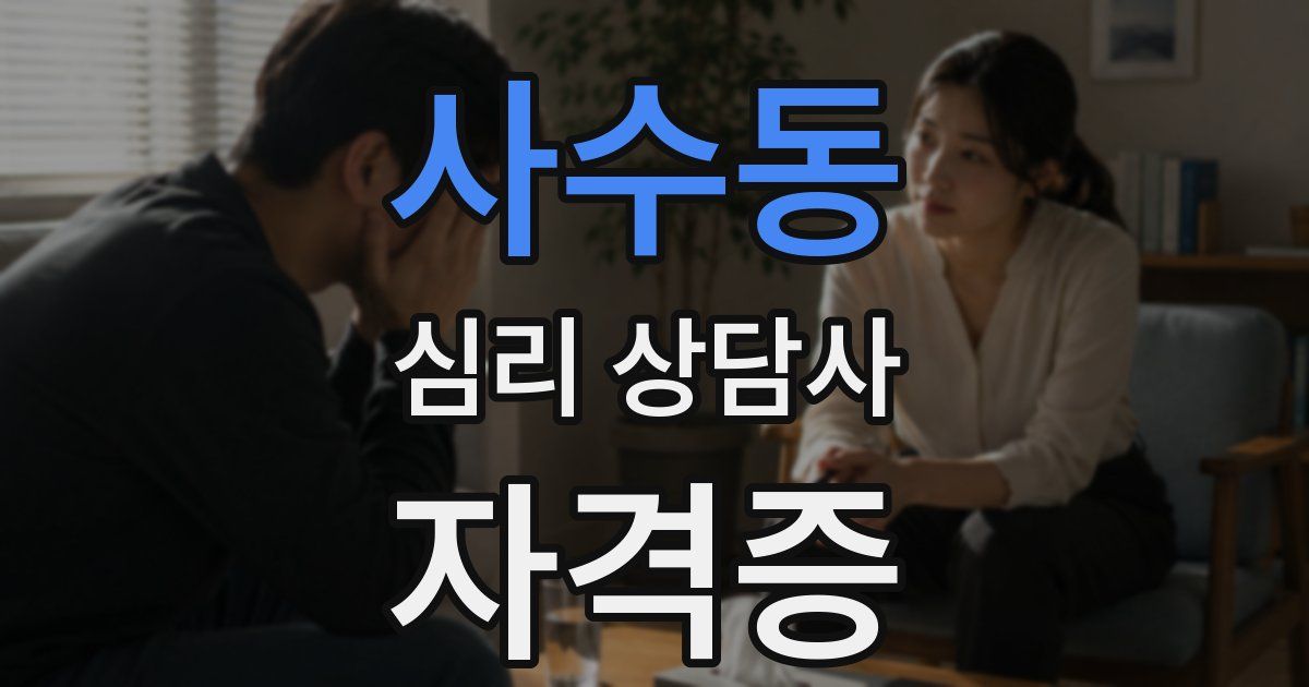사수동 심리 상담사 자격증