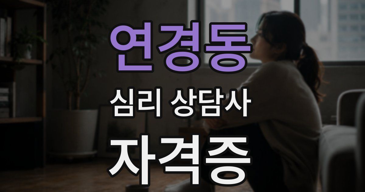 연경동 심리 상담사 자격증
