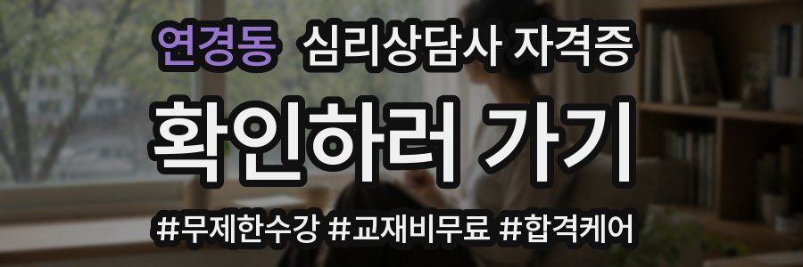 연경동 심리 상담사 자격증