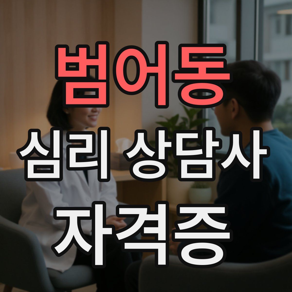 범어동 심리 상담사 자격증