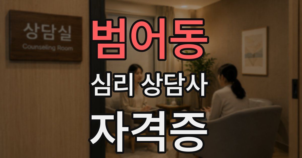 범어동 심리 상담사 자격증